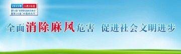 2025年“世界防治麻风病日”主题宣传海报发布