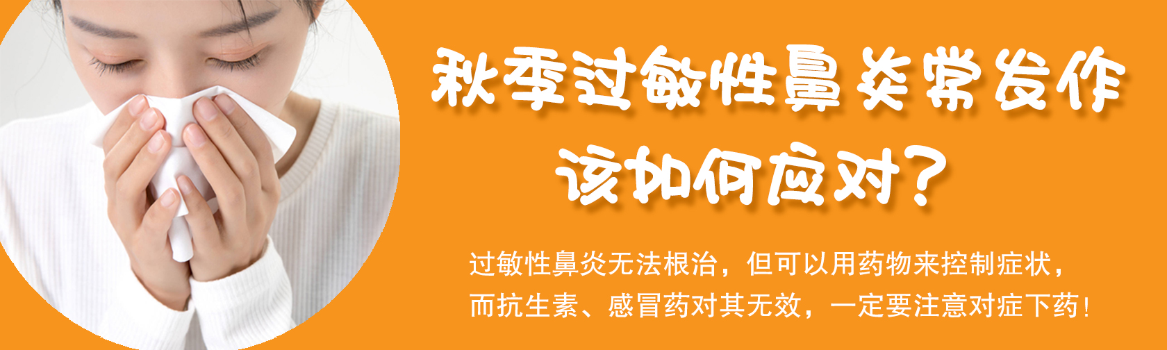 秋季过敏性鼻炎常发作，该如何应对？.jpg