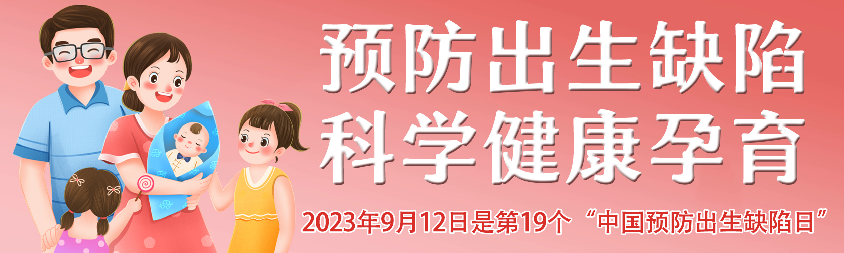 预防出生缺陷日预防出生缺陷守护宝宝健康.jpg