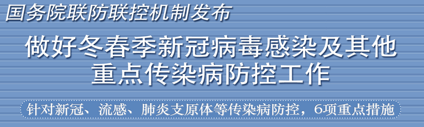 国务院联防联控机制针对新冠、流感、肺炎支原体等传染病防控，6项重点措施发布.jpg