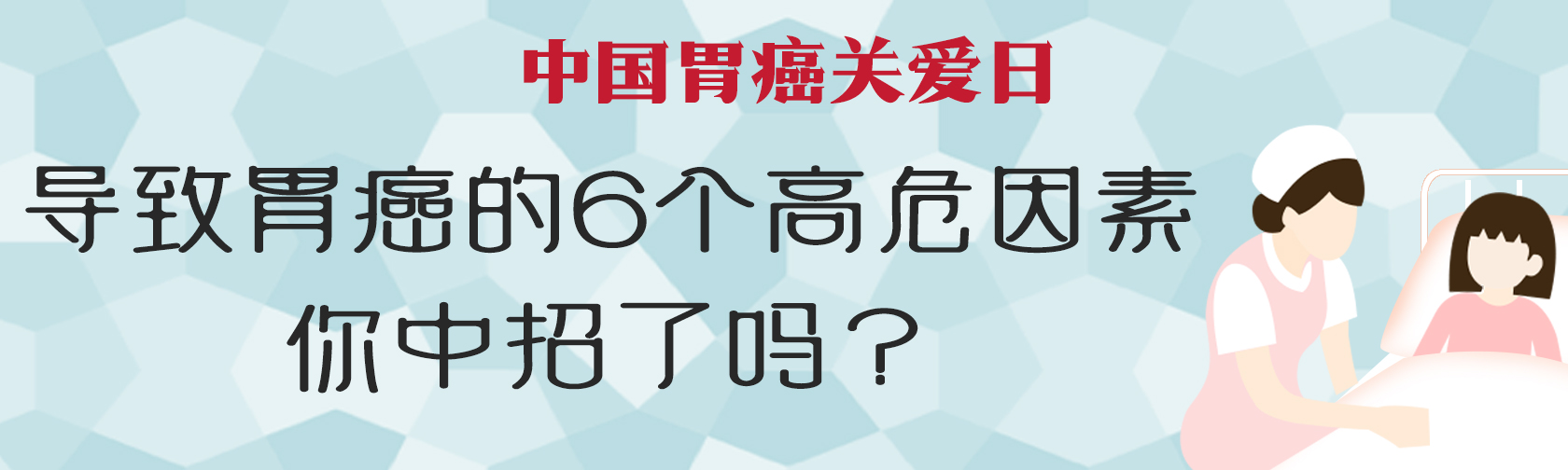 中国胃癌关爱日导致胃癌的6个高危因素，你中招了吗？.jpg