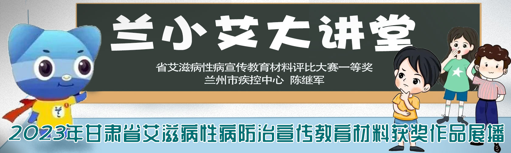 2023年甘肃省艾滋病性病防治宣传教育材料获奖作品展播.jpg