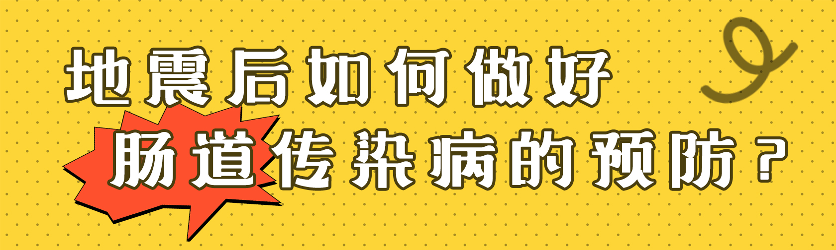 地震后如何做好肠道传染病的预防？.jpg