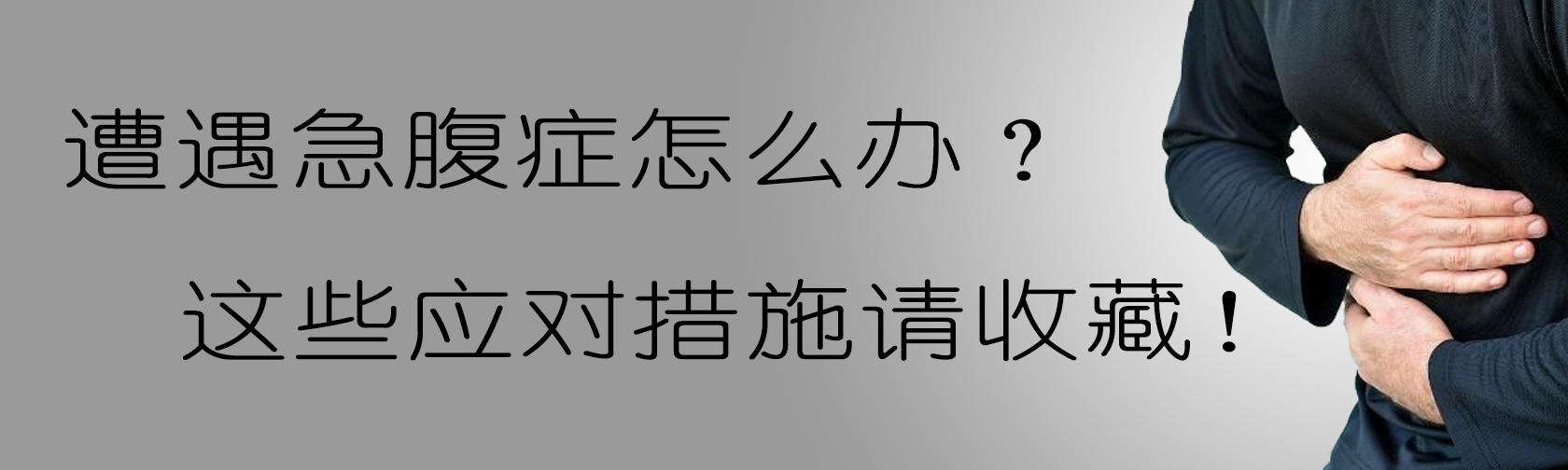 遭遇急腹症怎么办？这些应对措施请收藏！