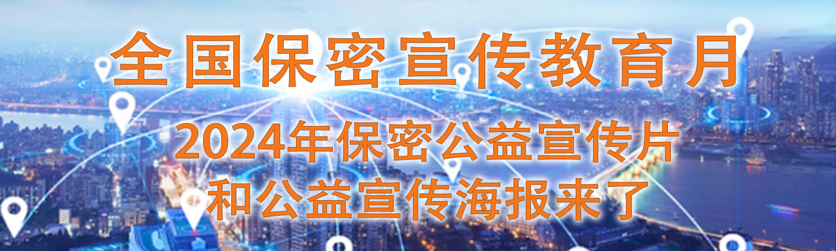 全国保密宣传教育月2024年保密公益宣传片和公益宣传海报来了.jpg