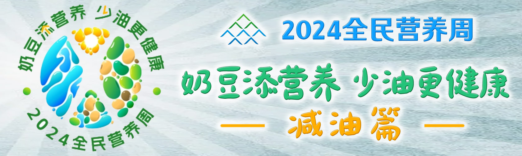 2024全民营养周奶豆添营养·少油更健康-减油篇.jpg