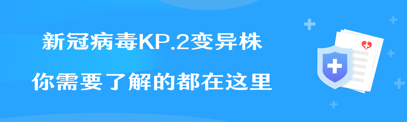 新冠病毒KP.2变异株，你需要了解的都在这里.jpg