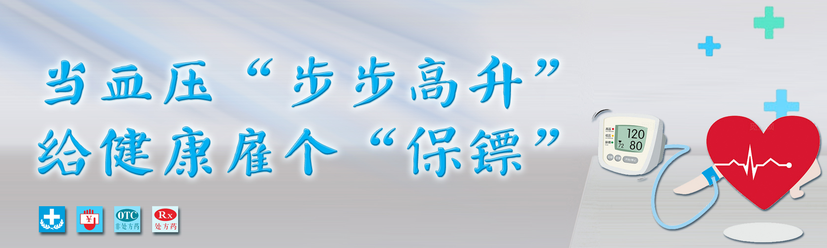 当血压“步步高升”给健康雇个“保镖”.jpg