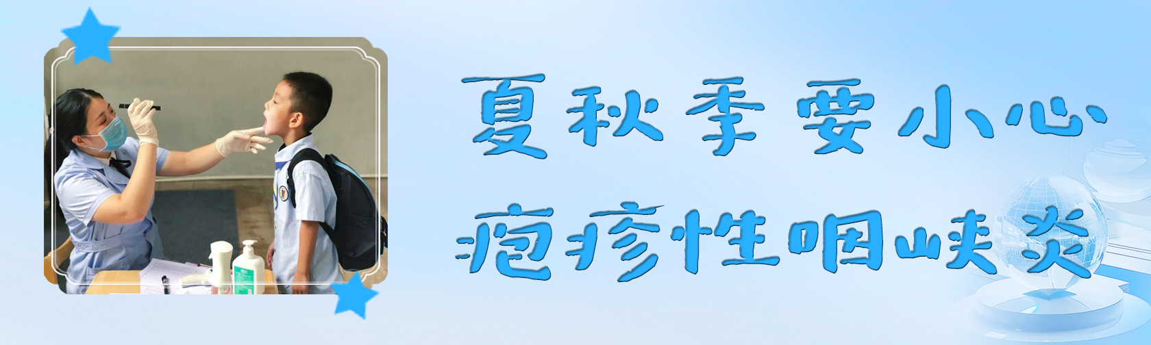 夏秋季要小心疱疹性咽峡炎.jpg