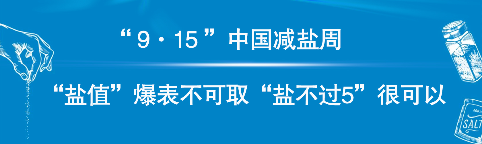 “9·15”中国减盐周“盐值”爆表不可取，“盐不过5”很可以.jpg