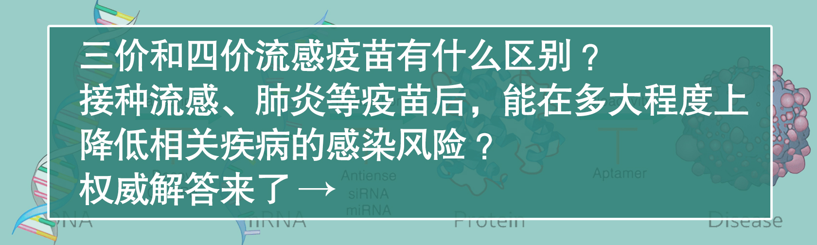 三价和四价流感疫苗有什么区别？接种流感、肺炎等疫苗后，能在多大程度上降低相关疾病的感染风险？权威解答来了.jpg