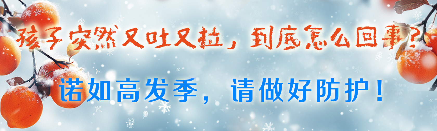 “孩子突然又吐又拉，到底怎么回事？”诺如高发季，请做好防护！.jpg