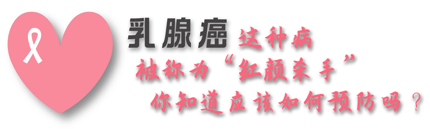 乳腺癌这种病被称为“红颜杀手”你知道应该如何预防吗？.jpg