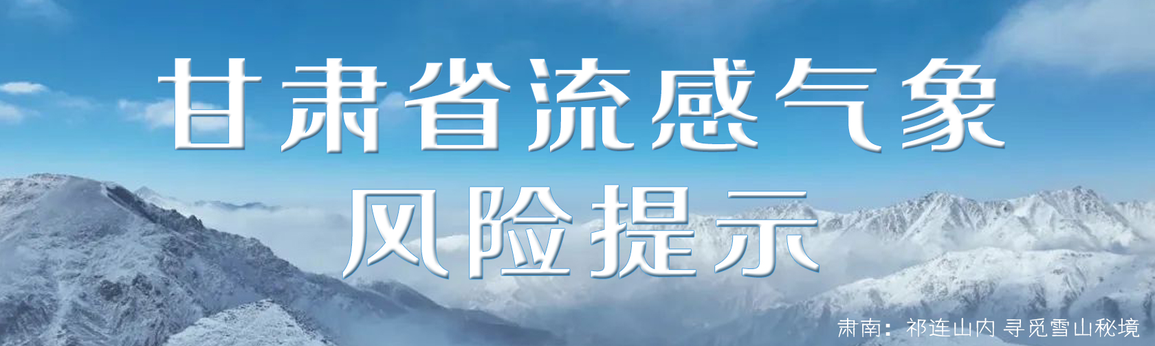 甘肃省流感气象风险提示.jpg