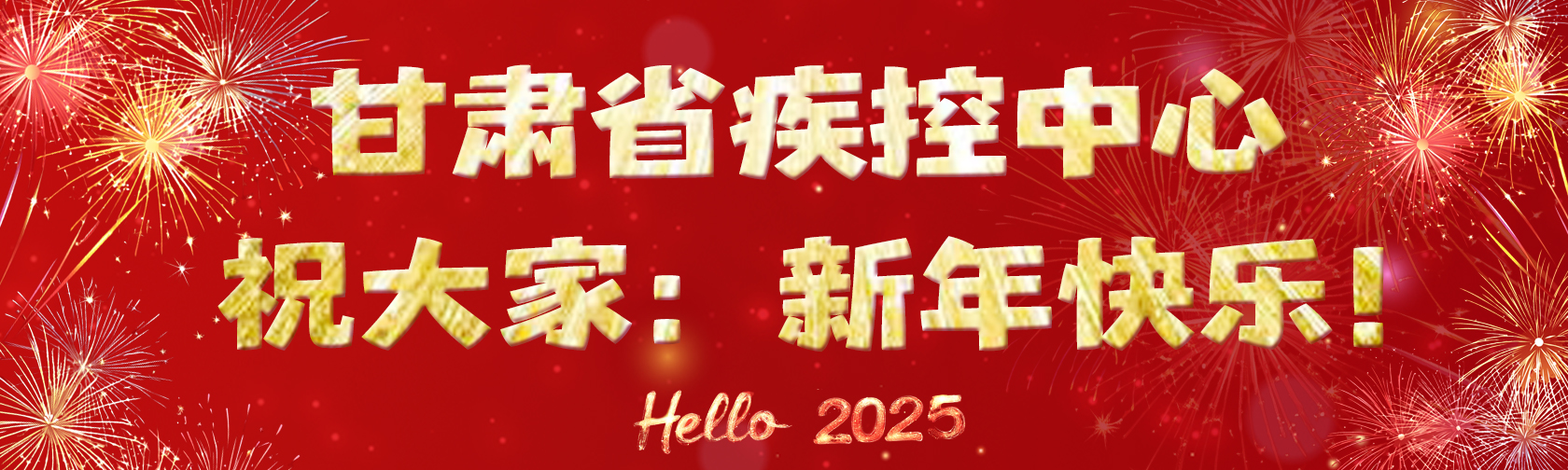 甘肃省疾控中心祝大家：新年快乐！.jpg